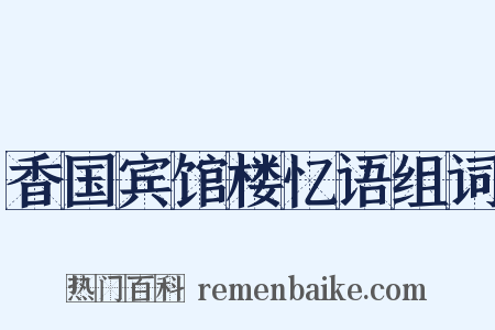 香国宾馆楼忆语组词是什么意思的图片